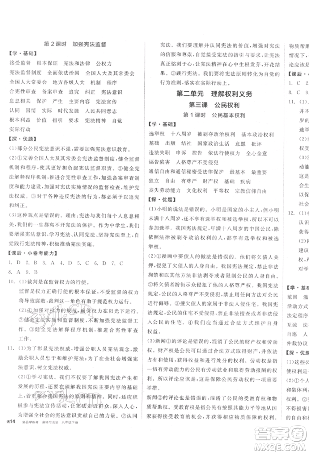 陽(yáng)光出版社2022全品學(xué)練考八年級(jí)道德與法治下冊(cè)人教版參考答案