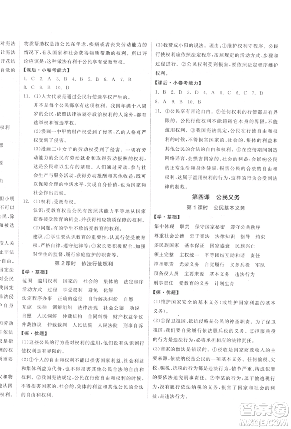 陽(yáng)光出版社2022全品學(xué)練考八年級(jí)道德與法治下冊(cè)人教版參考答案