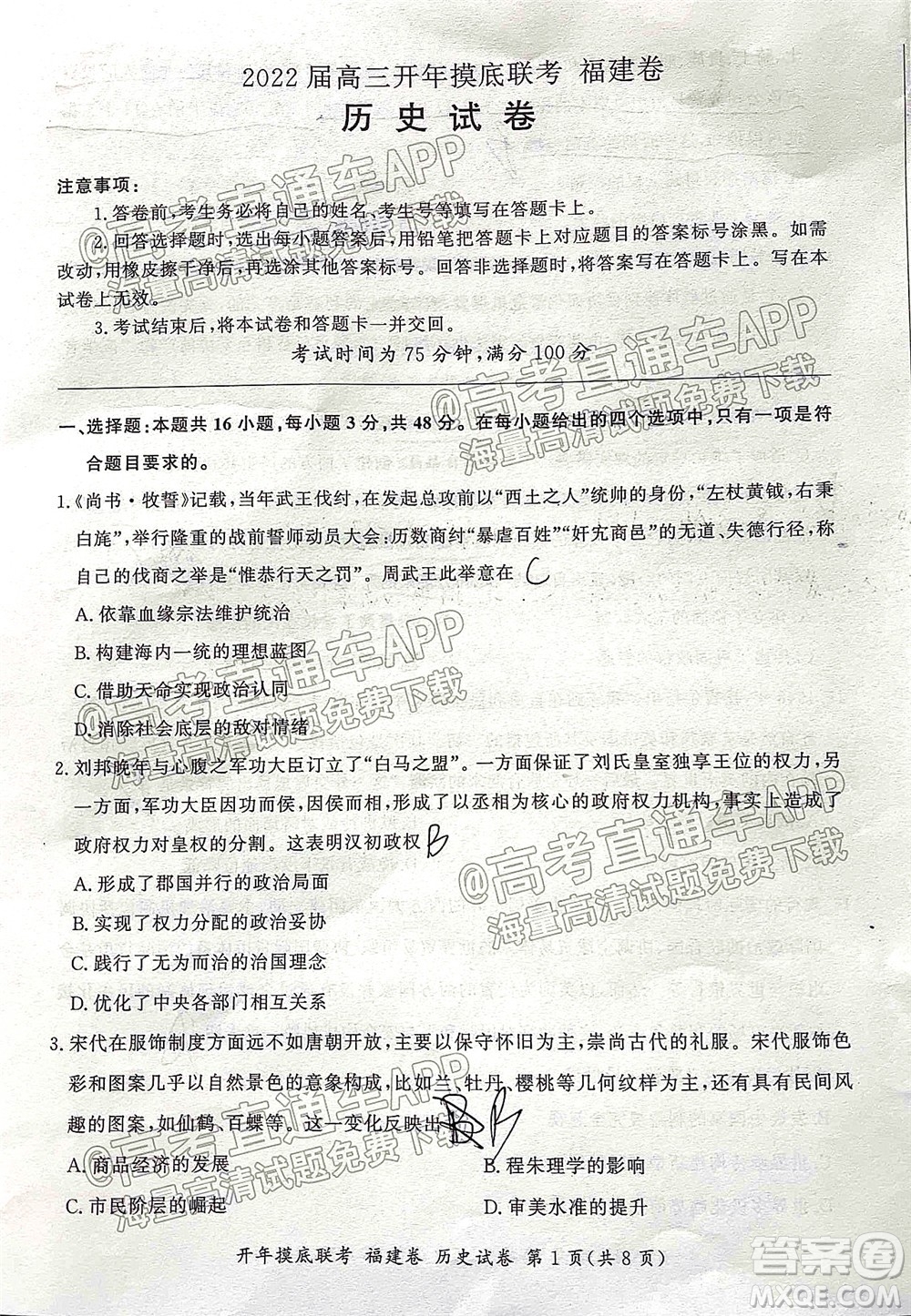 百師聯(lián)盟2022屆高三開年摸底聯(lián)考福建卷歷史試卷及答案