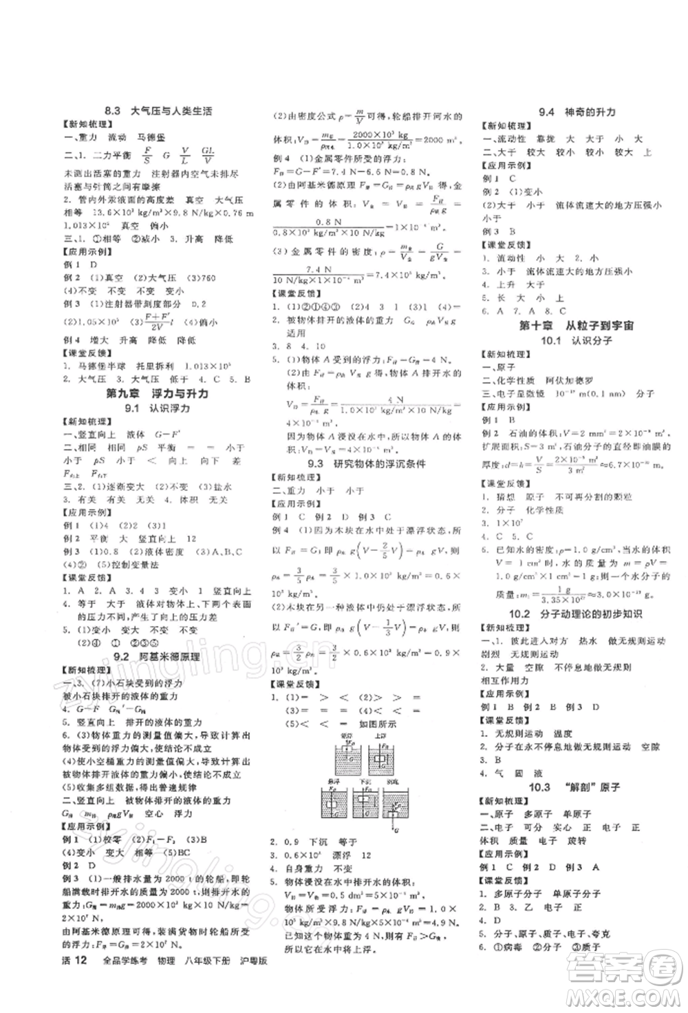 陽光出版社2022全品學(xué)練考作業(yè)手冊(cè)八年級(jí)物理下冊(cè)滬粵版參考答案