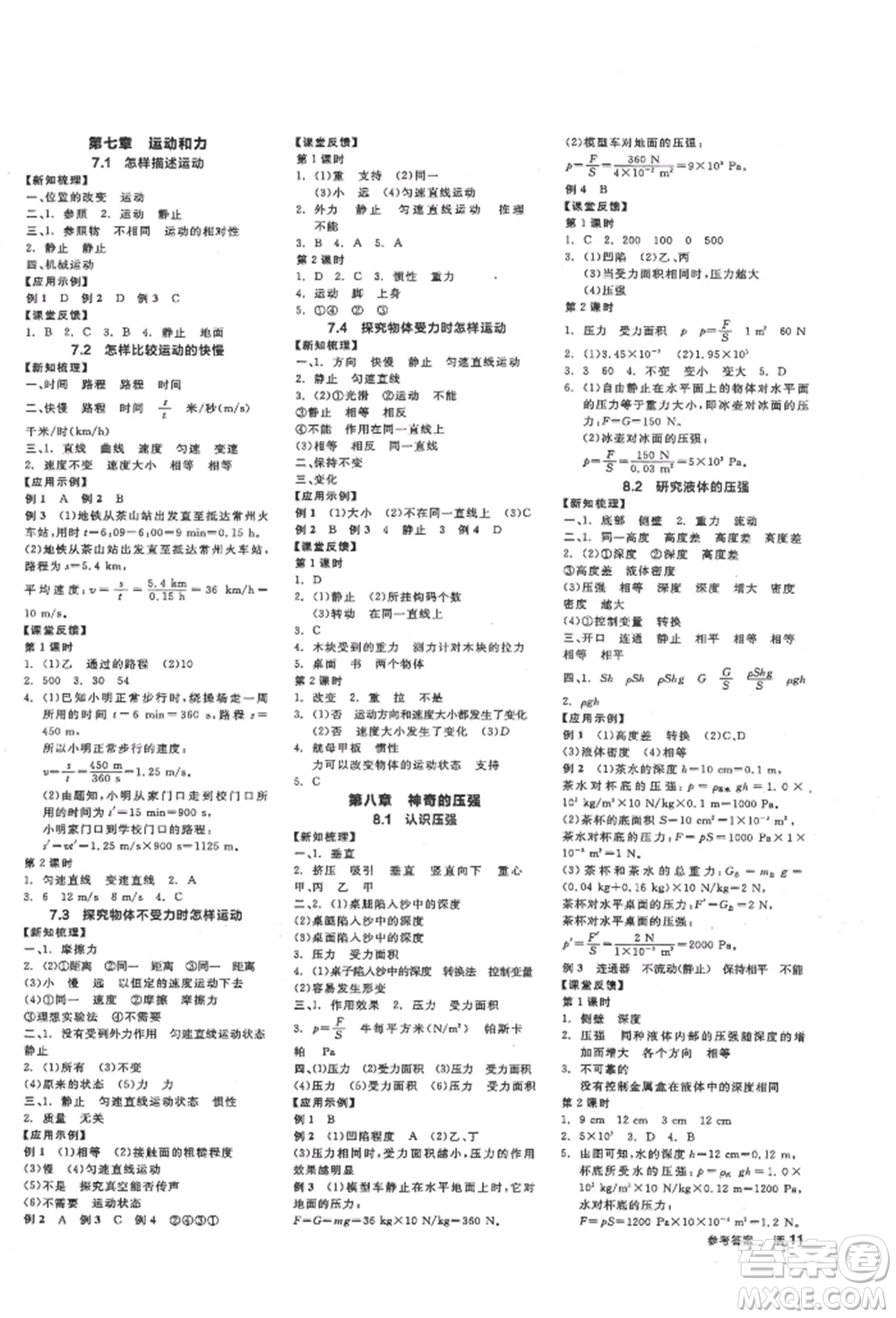 陽光出版社2022全品學(xué)練考作業(yè)手冊(cè)八年級(jí)物理下冊(cè)滬粵版參考答案