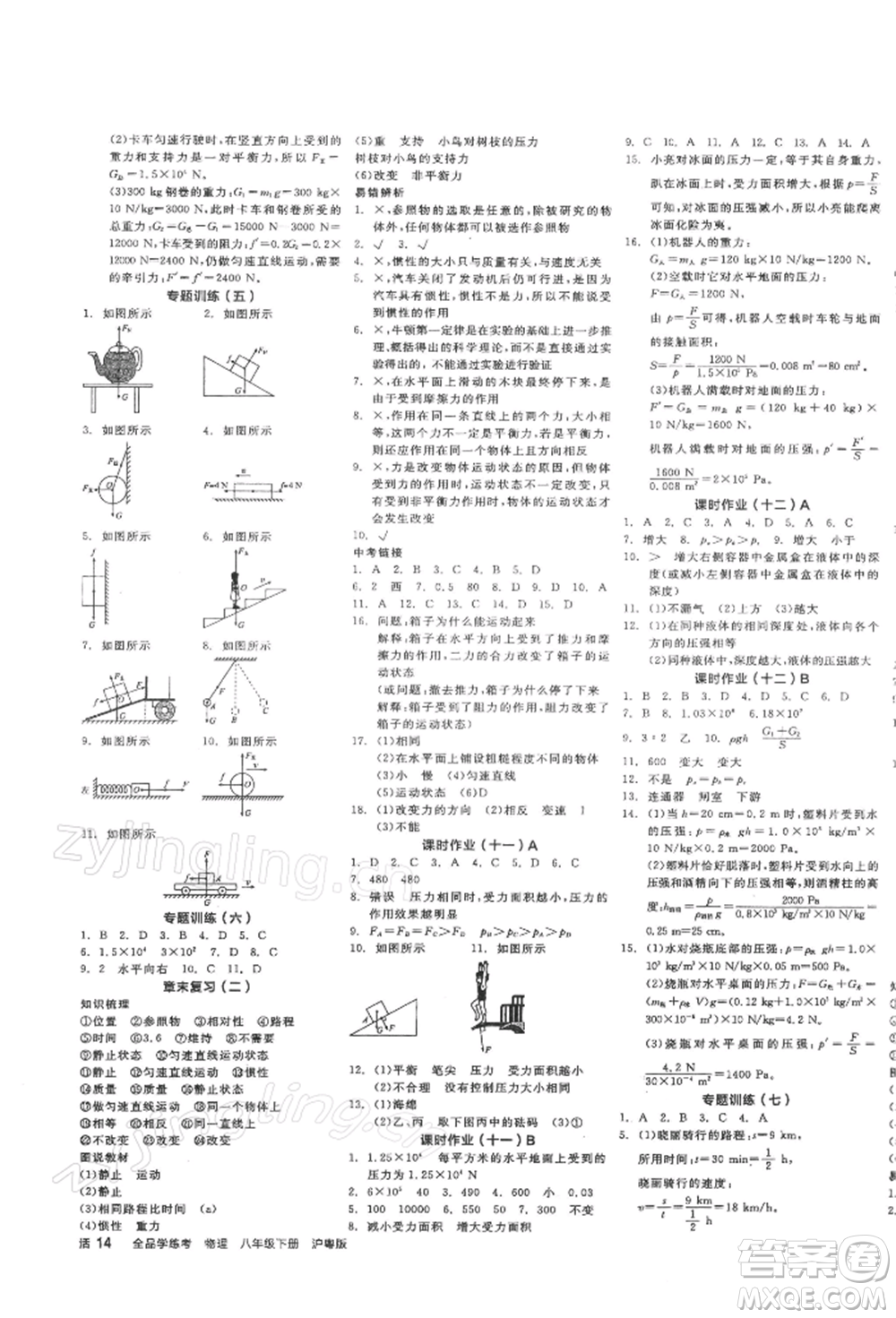 陽光出版社2022全品學(xué)練考作業(yè)手冊(cè)八年級(jí)物理下冊(cè)滬粵版參考答案