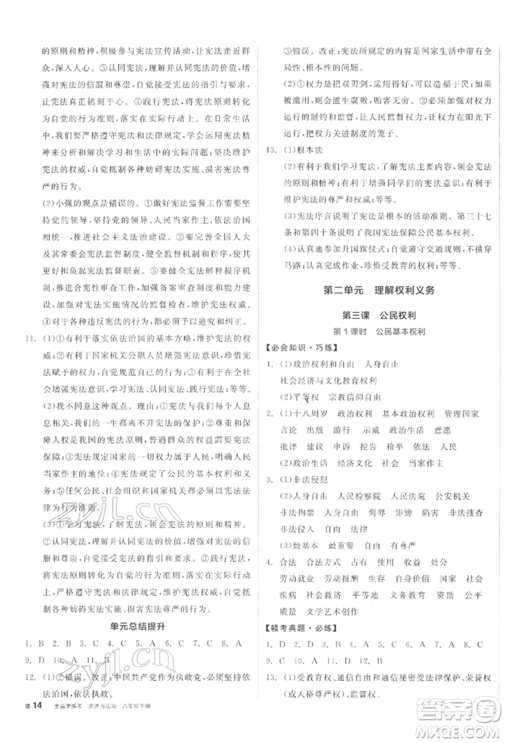 沈陽出版社2022全品學(xué)練考八年級道德與法治下冊人教版江西專版參考答案