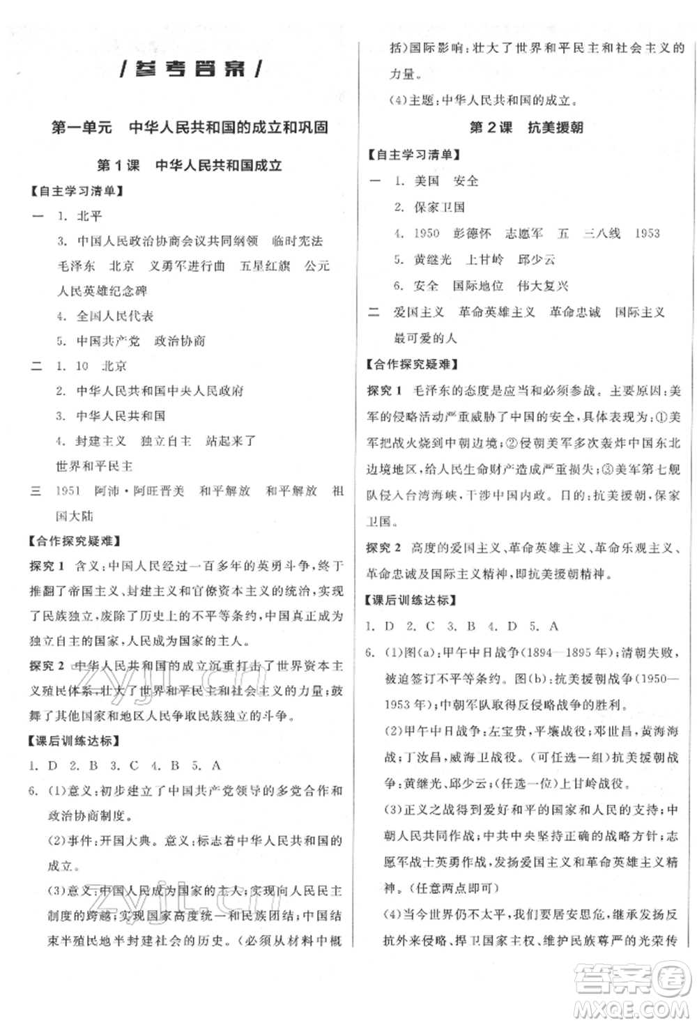 陽光出版社2022全品學(xué)練考八年級中國歷史下冊人教版江西專版參考答案