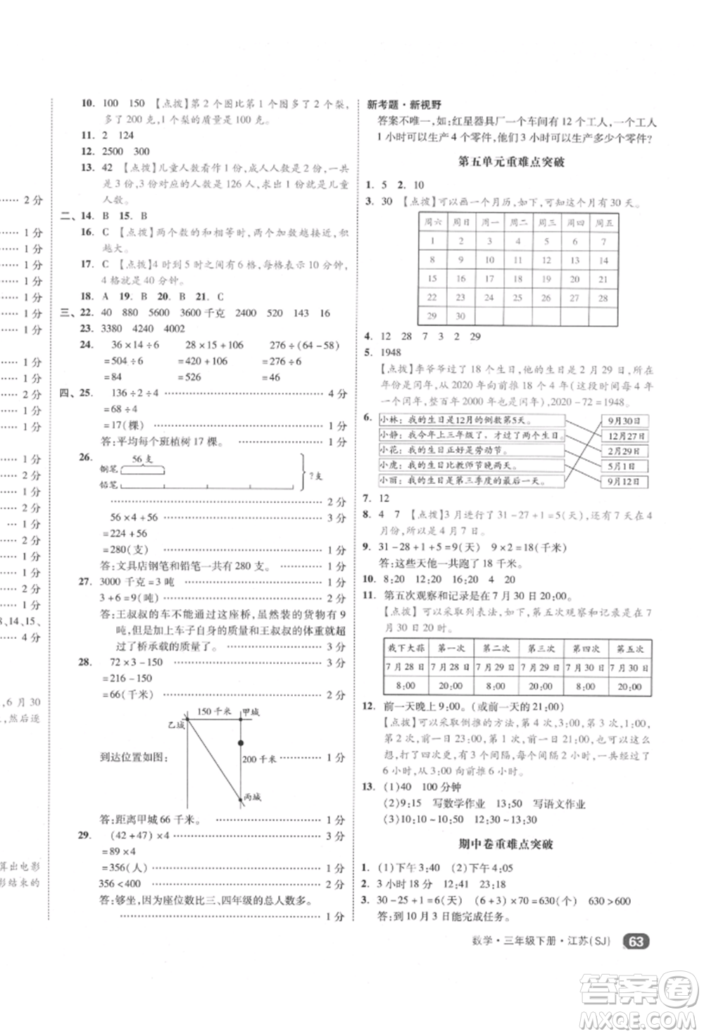 天津人民出版社2022全品小復(fù)習(xí)三年級(jí)數(shù)學(xué)下冊(cè)蘇教版江蘇專版參考答案