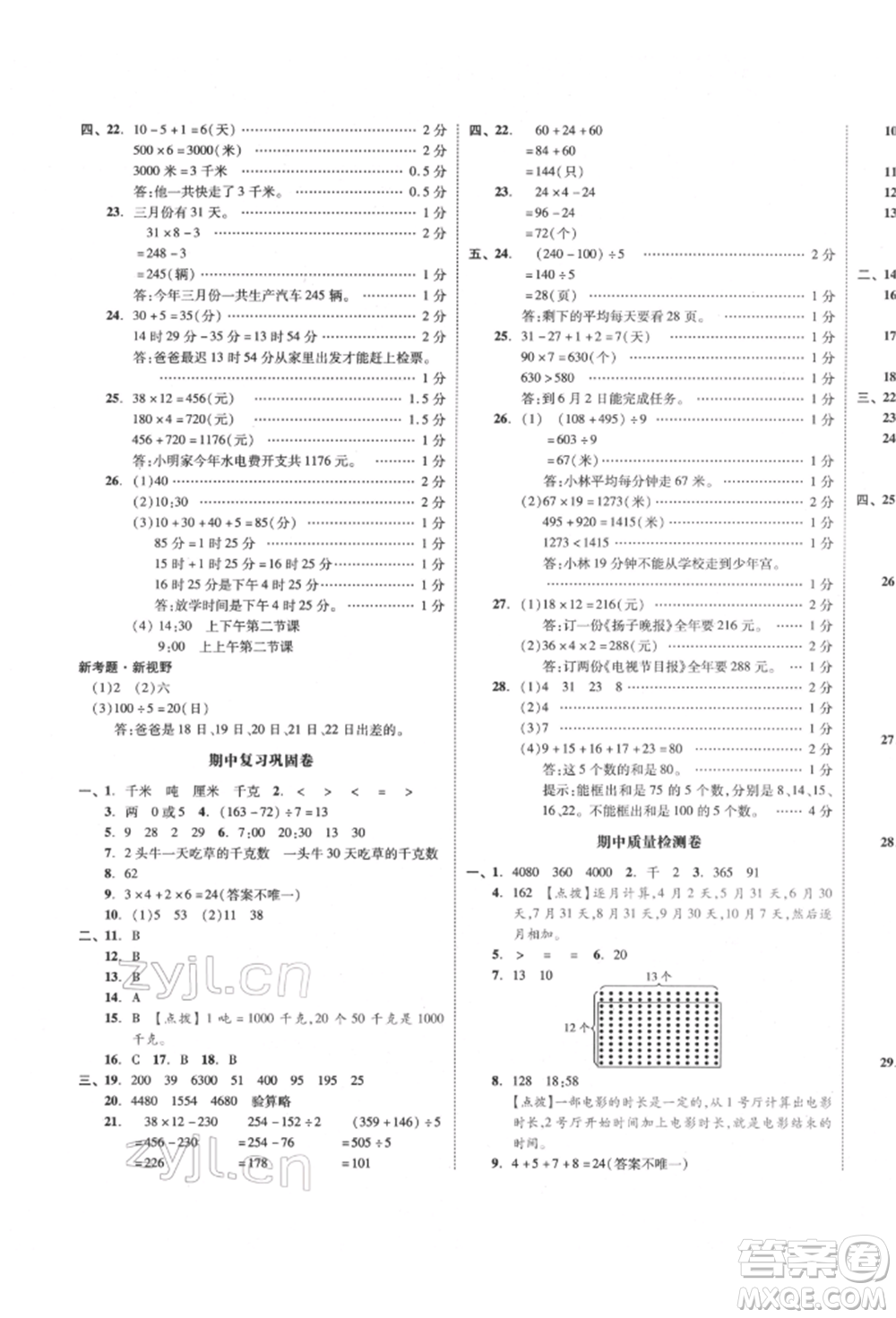 天津人民出版社2022全品小復(fù)習(xí)三年級(jí)數(shù)學(xué)下冊(cè)蘇教版江蘇專版參考答案