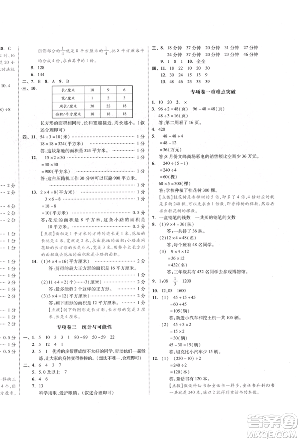 天津人民出版社2022全品小復(fù)習(xí)三年級(jí)數(shù)學(xué)下冊(cè)蘇教版江蘇專版參考答案