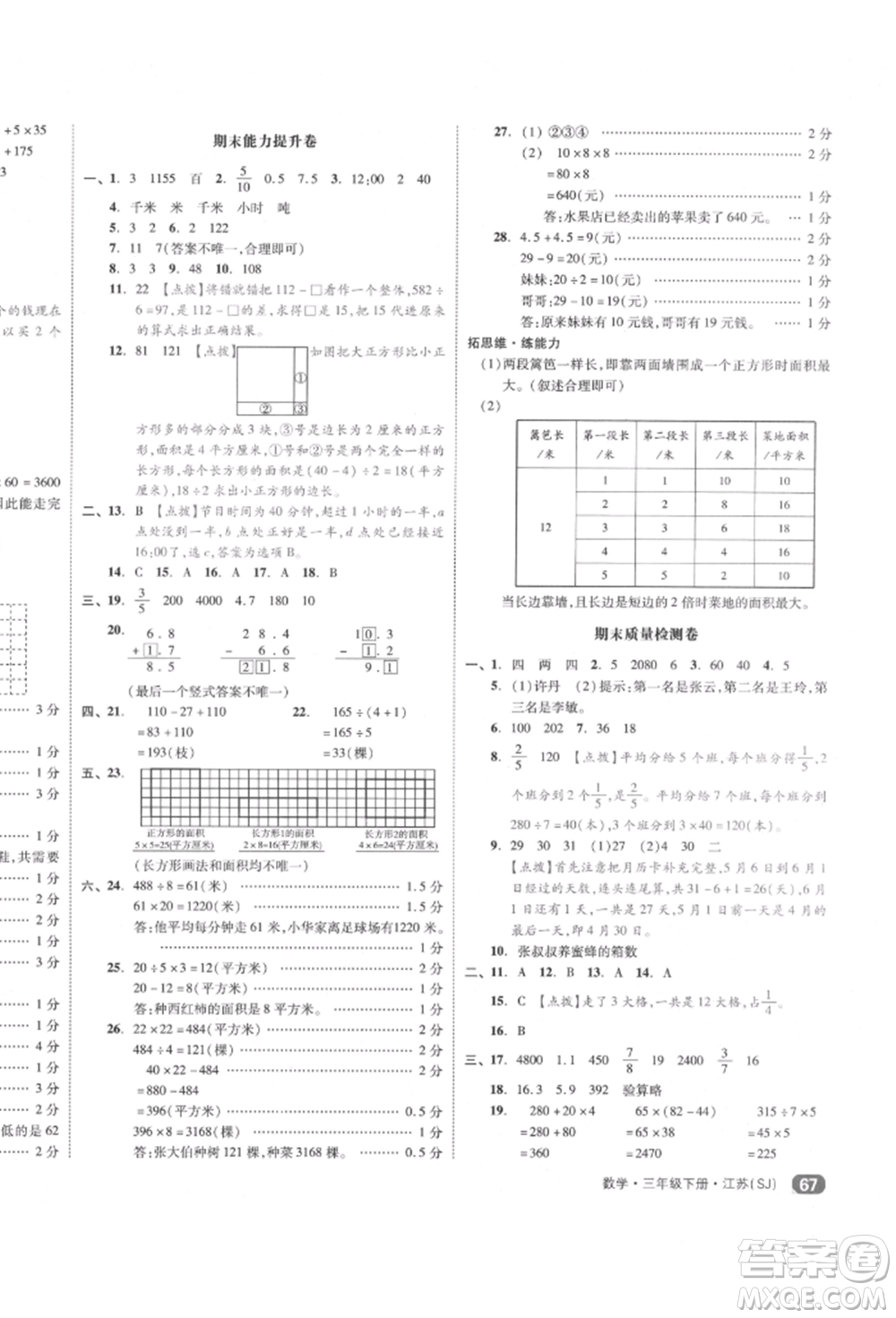 天津人民出版社2022全品小復(fù)習(xí)三年級(jí)數(shù)學(xué)下冊(cè)蘇教版江蘇專版參考答案