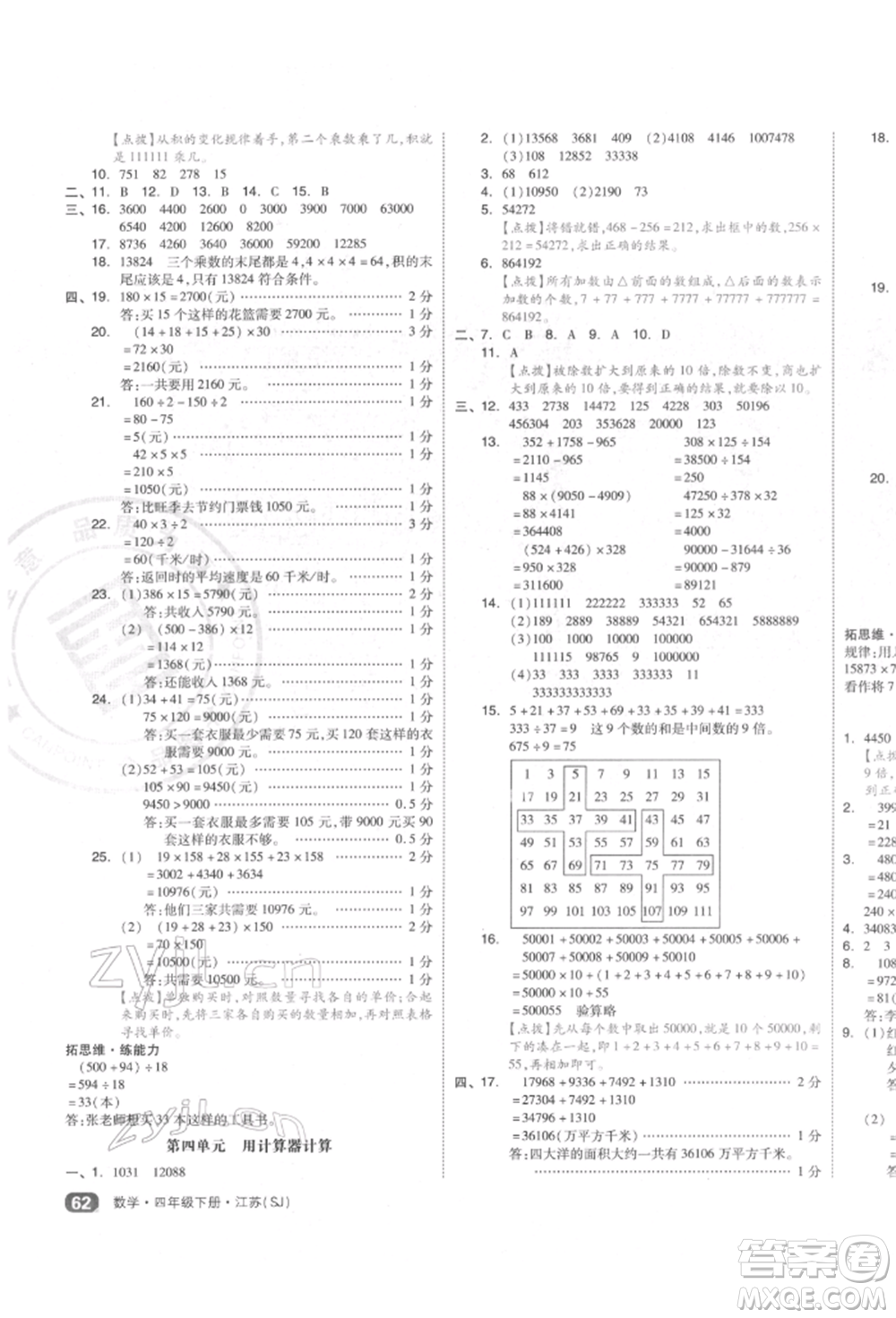 天津人民出版社2022全品小復(fù)習(xí)四年級數(shù)學(xué)下冊蘇教版江蘇專版參考答案