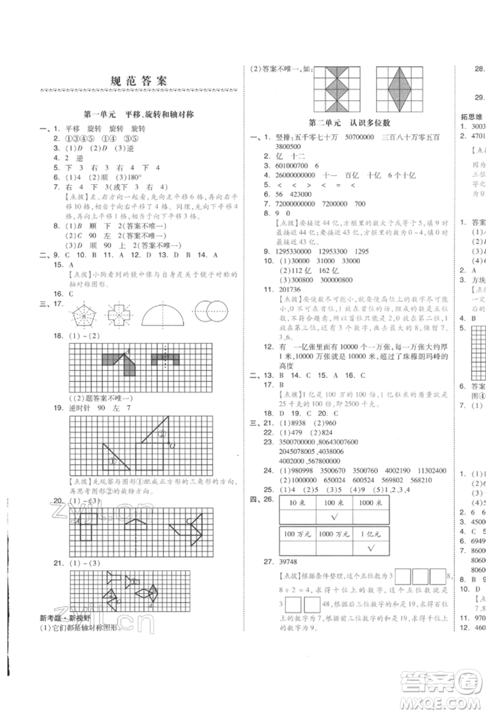 天津人民出版社2022全品小復(fù)習(xí)四年級數(shù)學(xué)下冊蘇教版江蘇專版參考答案