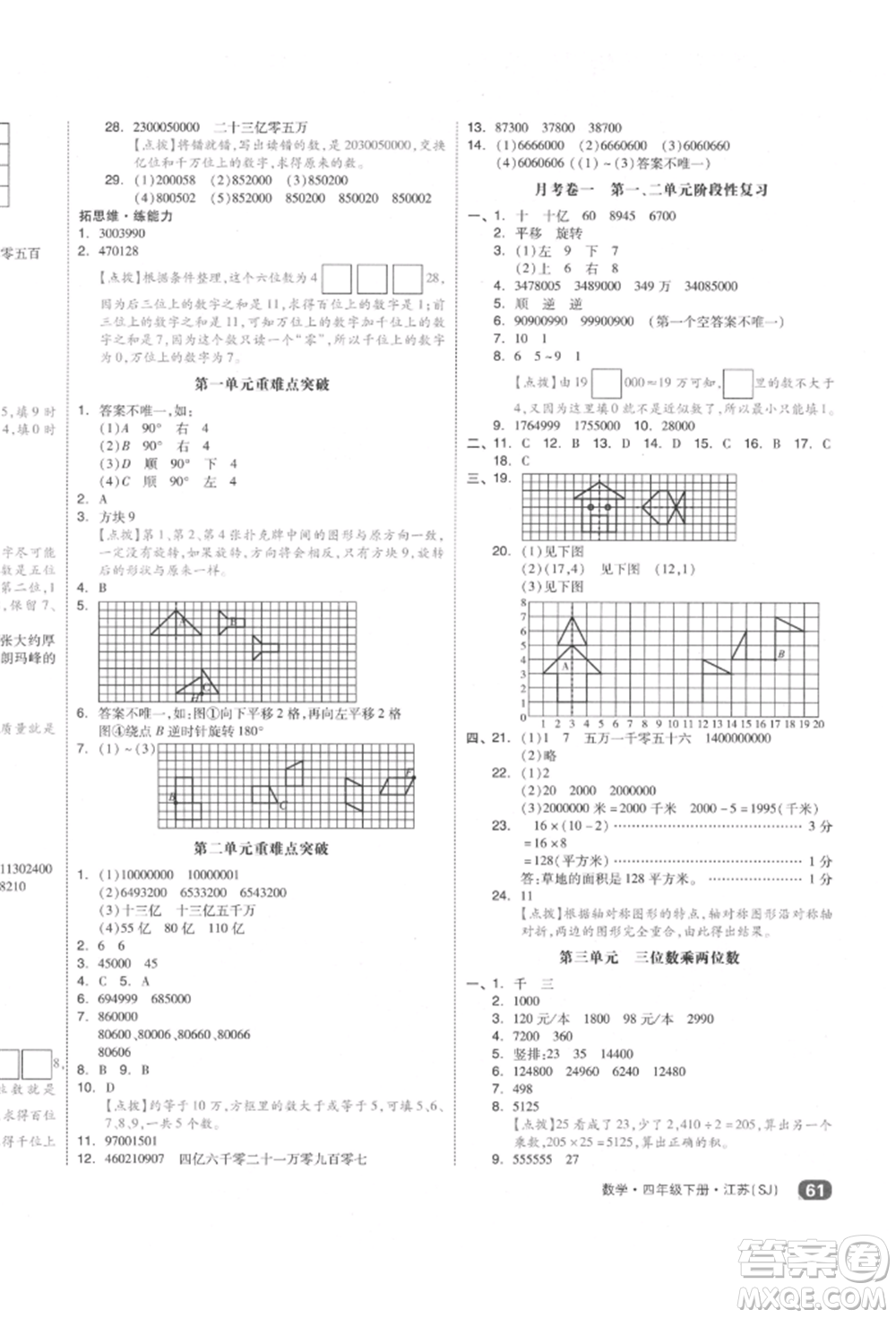 天津人民出版社2022全品小復(fù)習(xí)四年級數(shù)學(xué)下冊蘇教版江蘇專版參考答案