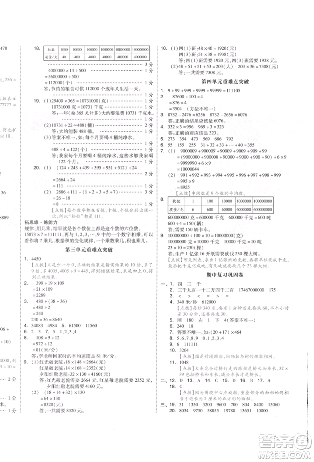 天津人民出版社2022全品小復(fù)習(xí)四年級數(shù)學(xué)下冊蘇教版江蘇專版參考答案