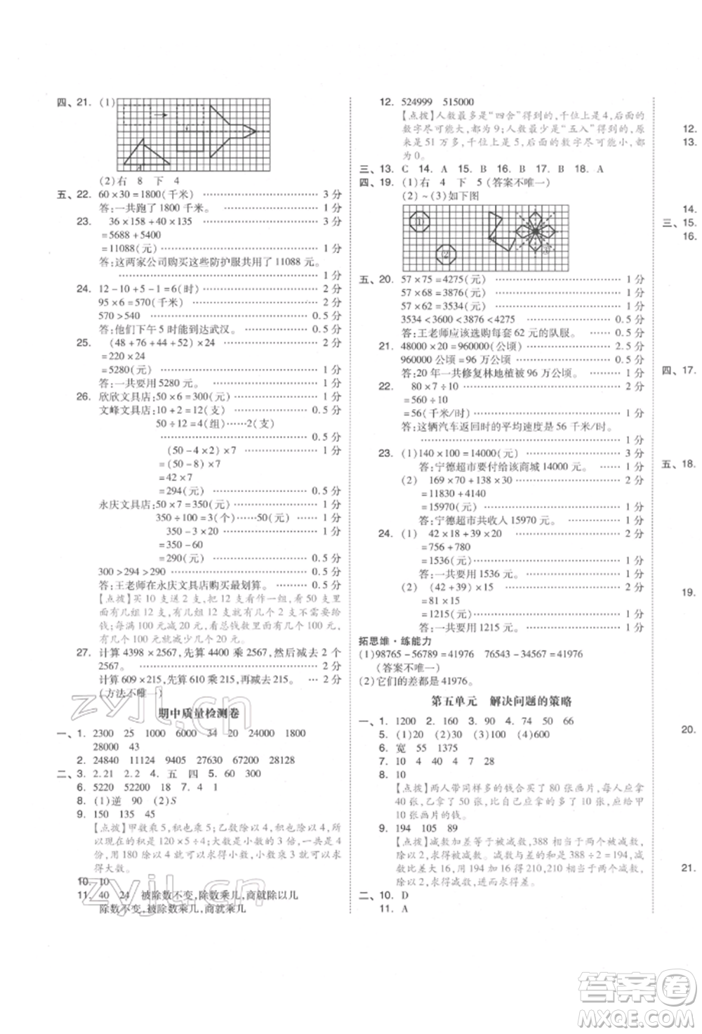 天津人民出版社2022全品小復(fù)習(xí)四年級數(shù)學(xué)下冊蘇教版江蘇專版參考答案