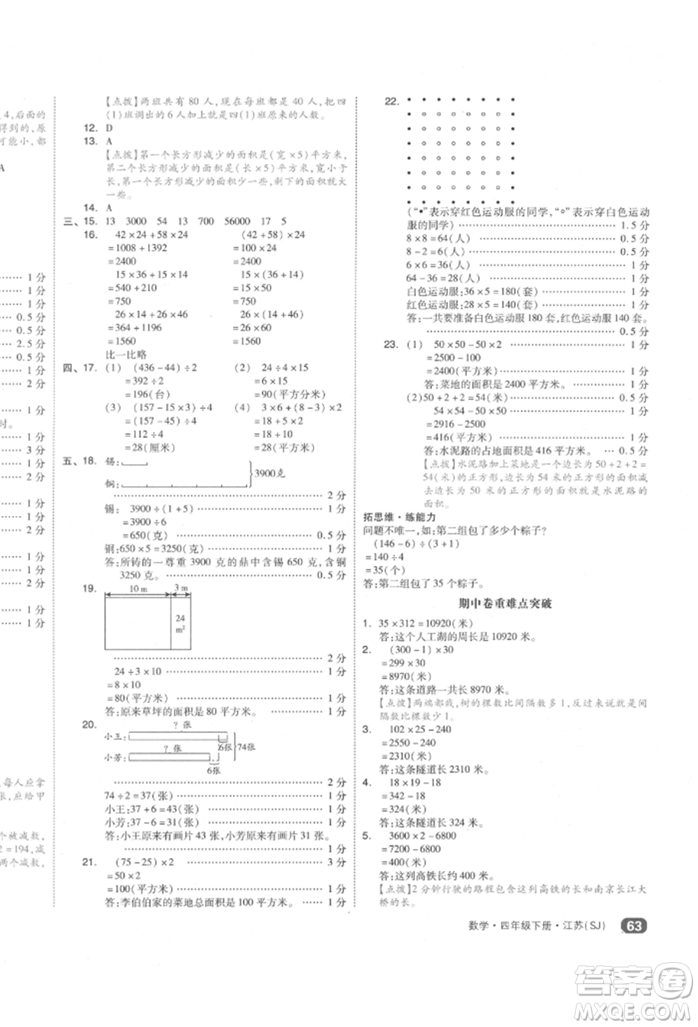 天津人民出版社2022全品小復(fù)習(xí)四年級數(shù)學(xué)下冊蘇教版江蘇專版參考答案