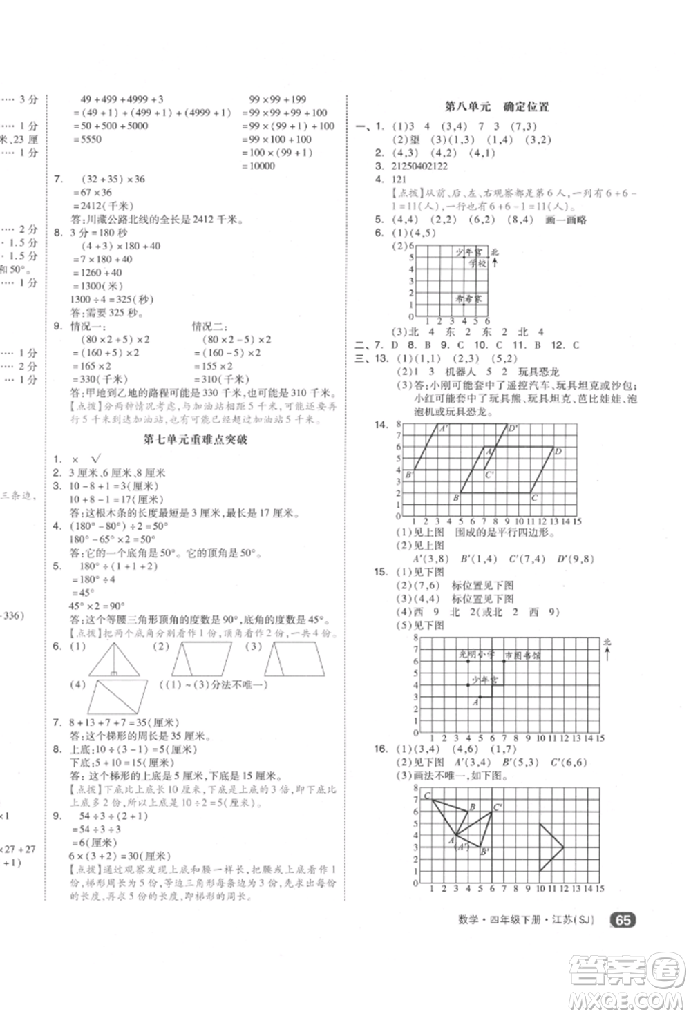 天津人民出版社2022全品小復(fù)習(xí)四年級數(shù)學(xué)下冊蘇教版江蘇專版參考答案