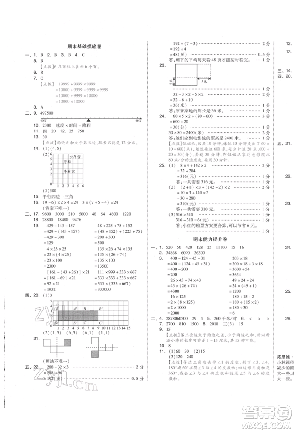 天津人民出版社2022全品小復(fù)習(xí)四年級數(shù)學(xué)下冊蘇教版江蘇專版參考答案