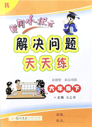 龍門書局2022黃岡小狀元解決問題天天練六年級數學下冊R人教版答案