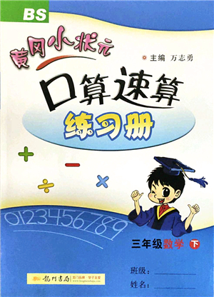 龍門書局2022黃岡小狀元口算速算練習冊三年級數(shù)學(xué)下冊BS北師版答案