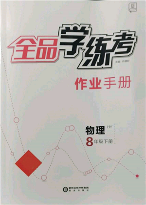 陽光出版社2022全品學(xué)練考作業(yè)手冊(cè)八年級(jí)物理下冊(cè)滬粵版參考答案