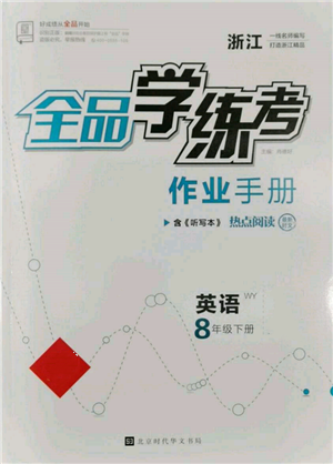 北京時(shí)代華文書局2022全品學(xué)練考作業(yè)手冊(cè)八年級(jí)英語下冊(cè)外研版浙江專版參考答案