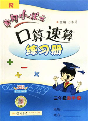 龍門書局2022黃岡小狀元口算速算練習(xí)冊三年級數(shù)學(xué)下冊R人教版答案