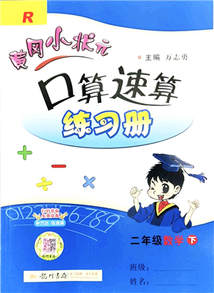 龍門(mén)書(shū)局2022黃岡小狀元口算速算練習(xí)冊(cè)二年級(jí)數(shù)學(xué)下冊(cè)R人教版答案