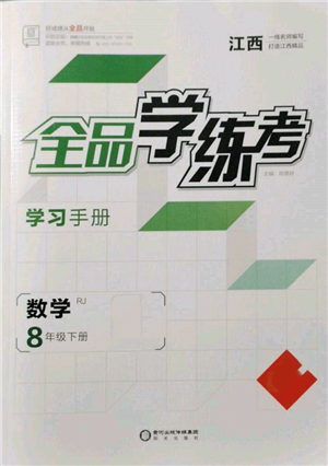 陽光出版社2022全品學練考學習手冊八年級數(shù)學下冊人教版江西專版參考答案