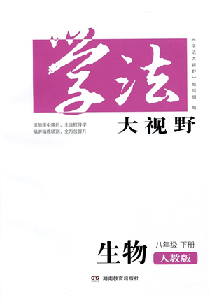 湖南教育出版社2022學(xué)法大視野八年級生物下冊人教版答案