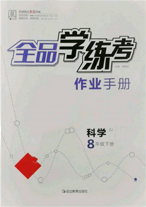 延邊教育出版社2022全品學練考作業(yè)手冊八年級科學下冊浙教版參考答案