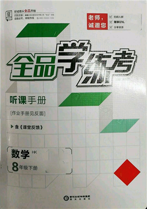 陽光出版社2022全品學(xué)練考聽課手冊(cè)八年級(jí)數(shù)學(xué)下冊(cè)滬科版參考答案