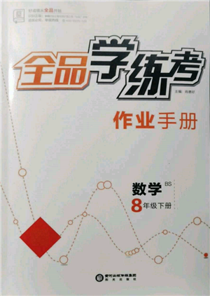 陽光出版社2022全品學(xué)練考作業(yè)手冊八年級數(shù)學(xué)下冊北師大版參考答案