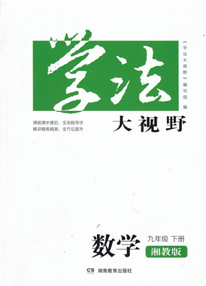 湖南教育出版社2022學(xué)法大視野九年級數(shù)學(xué)下冊湘教版答案