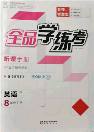 陽光出版社2022全品學練考聽課手冊八年級英語下冊人教版參考答案