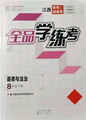 沈陽出版社2022全品學(xué)練考八年級道德與法治下冊人教版江西專版參考答案