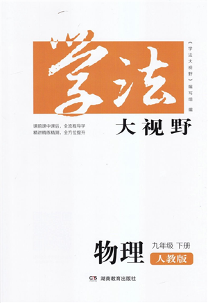 湖南教育出版社2022學(xué)法大視野九年級物理下冊人教版答案