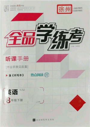 北京時代華文書局2022全品學(xué)練考聽課手冊八年級英語下冊譯林牛津版徐州專版參考答案