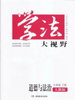 湖南教育出版社2022學法大視野九年級道德與法治下冊人教版答案