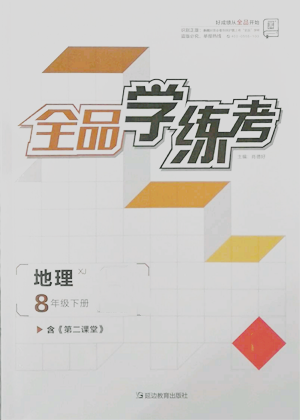 延邊教育出版社2022全品學(xué)練考八年級地理下冊湘教版參考答案