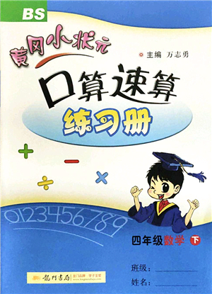 龍門書局2022黃岡小狀元口算速算練習冊四年級數(shù)學下冊BS北師版答案