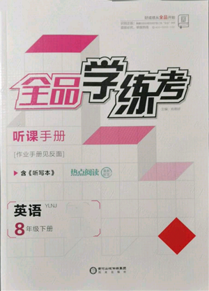 陽光出版社2022全品學(xué)練考聽課手冊(cè)八年級(jí)英語下冊(cè)譯林牛津版參考答案