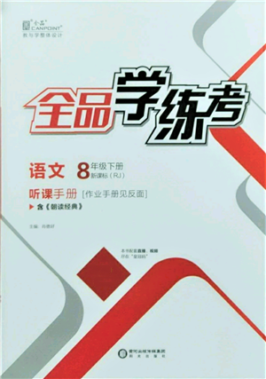 陽光出版社2022全品學練考聽課手冊八年級語文下冊人教版參考答案