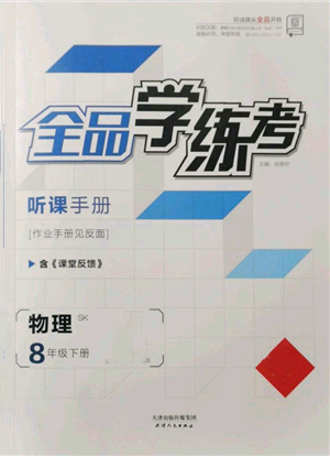 天津人民出版社2022全品學(xué)練考聽課手冊八年級(jí)物理下冊蘇科版參考答案