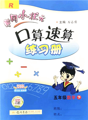 龍門書(shū)局2022黃岡小狀元口算速算練習(xí)冊(cè)五年級(jí)數(shù)學(xué)下冊(cè)R人教版答案