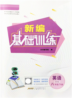 安徽教育出版社2022新編基礎(chǔ)訓(xùn)練八年級(jí)英語(yǔ)下冊(cè)譯林版答案