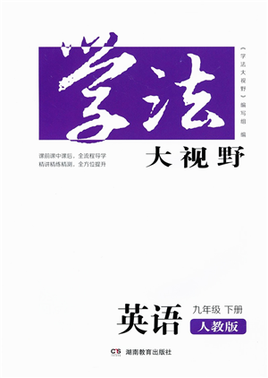 湖南教育出版社2022學(xué)法大視野九年級(jí)英語(yǔ)下冊(cè)人教版答案