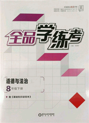 陽(yáng)光出版社2022全品學(xué)練考八年級(jí)道德與法治下冊(cè)人教版參考答案