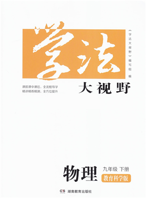 湖南教育出版社2022學(xué)法大視野九年級(jí)物理下冊(cè)教育科學(xué)版答案