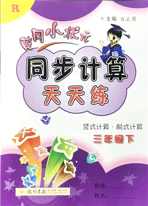 龍門書局2022黃岡小狀元同步計(jì)算天天練三年級(jí)數(shù)學(xué)下冊(cè)R人教版答案