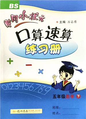 龍門書局2022黃岡小狀元口算速算練習(xí)冊(cè)五年級(jí)數(shù)學(xué)下冊(cè)BS北師版答案