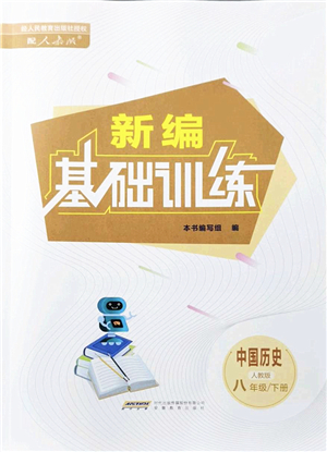 安徽教育出版社2022新編基礎(chǔ)訓(xùn)練八年級(jí)歷史下冊(cè)人教版答案